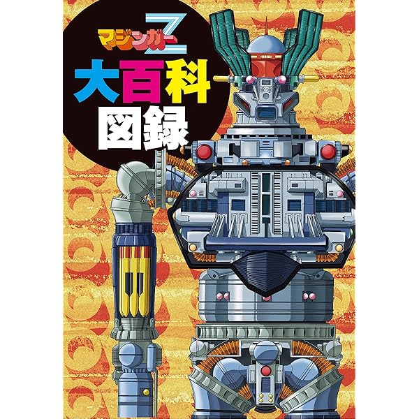 マジンガーZ 大解剖 (SAN-EI MOOK) | 永井豪, ダイナミックプロ |本